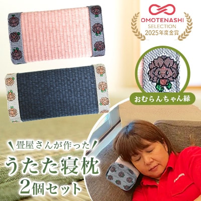 畳屋さんが作った!うたた寝枕(おむらんちゃん縁)