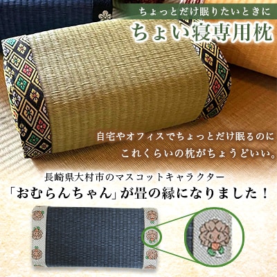 畳屋さんが作った!うたた寝枕(おむらんちゃん縁)