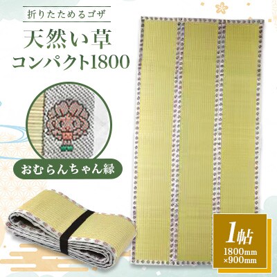 畳屋さんが作った!折りたためるゴザ天然い草コンパクト1800(おむらんちゃん縁)