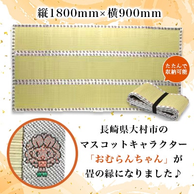 畳屋さんが作った!折りたためるゴザ天然い草コンパクト1800(おむらんちゃん縁)