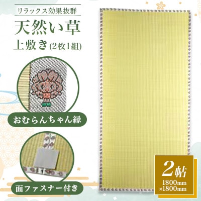 畳屋さんが作った!い草の上敷き(2枚)面ファスナー付(おむらんちゃん縁)
