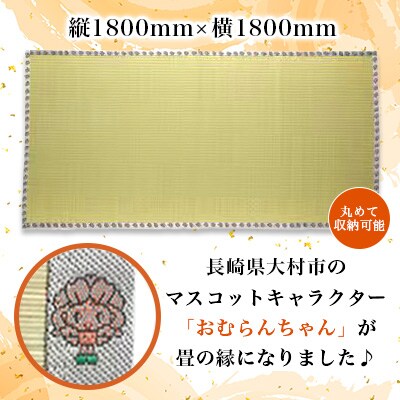 畳屋さんが作った!い草の上敷き(2枚)面ファスナー付(おむらんちゃん縁)