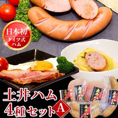 日本初伝来ハム　土井ハム4種セット【A】
