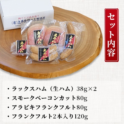 日本初伝来ハム　土井ハム4種セット【A】