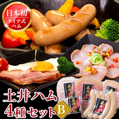 日本初伝来ハム　土井ハム4種セット【B】