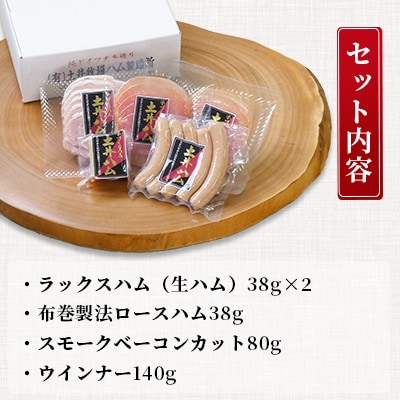 日本初伝来ハム　土井ハム4種セット【B】