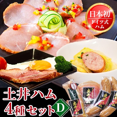 日本初伝来ハム　土井ハム4種セット【D】