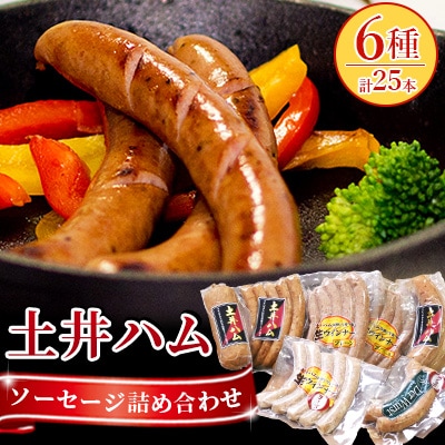【土井ハム】ソーセージ詰合せ　6種 25本