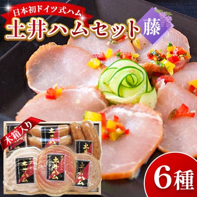 日本初伝来ハム　土井ハム6種セット「藤」木箱入り
