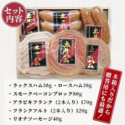 日本初伝来ハム　土井ハム6種セット「藤」木箱入り
