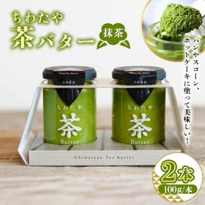 ちわたや茶バター 抹茶 100g 2本(大村市)