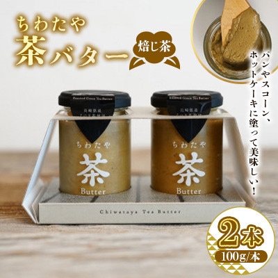 ちわたや茶バター 焙じ茶 100g 2本(大村市)