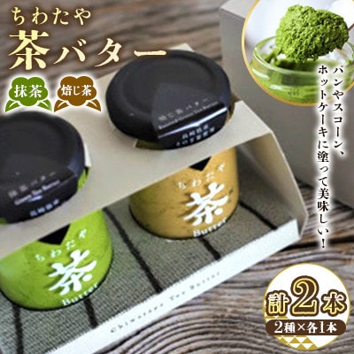 ちわたや茶バター 100g 2種 抹茶 1本 焙じ茶 1本 計2本(大村市)