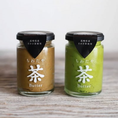 ちわたや茶バター 100g 2種 抹茶 1本 焙じ茶 1本 計2本(大村市)