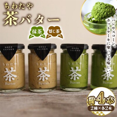 ちわたや茶バター 100g 2種 抹茶 2本 焙じ茶 2本 計4本(大村市)