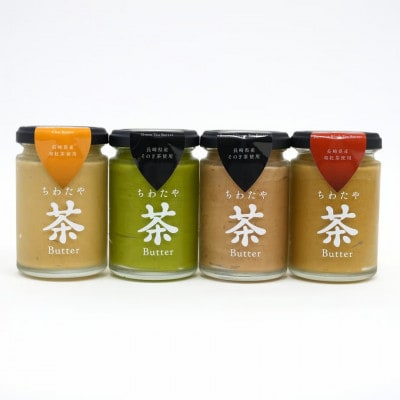 食べ比べちわたや茶バター4本セット(抹茶・焙じ茶・和紅茶・マサラチャイ) 各1本(大村市)