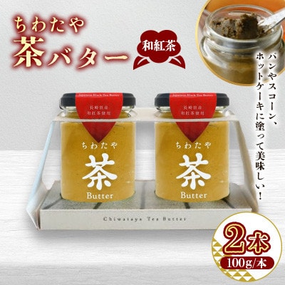 ちわたや茶バター和紅茶 2本セット(大村市)