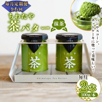 【毎月定期便】ちわたや茶バター 抹茶 100g 2本(大村市)全6回