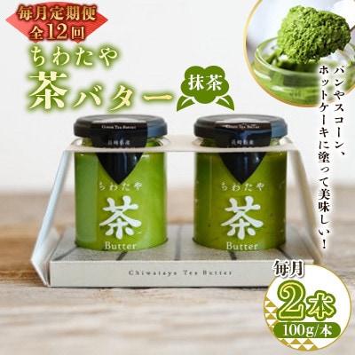 【毎月定期便】ちわたや茶バター 抹茶 100g 2本(大村市)全12回
