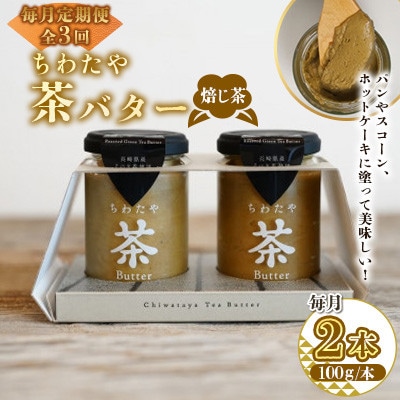 【毎月定期便】ちわたや茶バター 焙じ茶 100g 2本(大村市)全3回