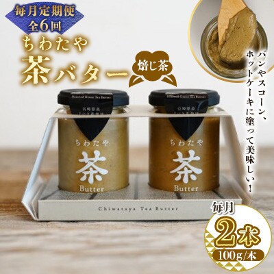【毎月定期便】ちわたや茶バター 焙じ茶 100g 2本(大村市)全6回