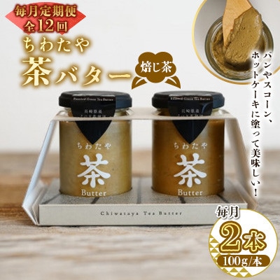 【毎月定期便】ちわたや茶バター 焙じ茶 100g 2本(大村市)全12回