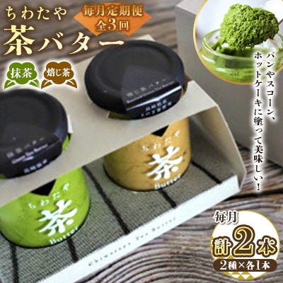 【毎月定期便】ちわたや茶バター 100g 2種 抹茶 1本 焙じ茶 1本 計2本(大村市)全3回