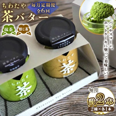【毎月定期便】ちわたや茶バター 100g 2種 抹茶 1本 焙じ茶 1本 計2本(大村市)全6回