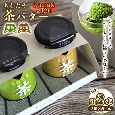 【毎月定期便】ちわたや茶バター 100g 2種 抹茶 1本 焙じ茶 1本 計2本(大村市)全12回