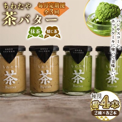 【毎月定期便】ちわたや茶バター 100g 2種 抹茶 2本 焙じ茶 2本 計4本(大村市)全3回