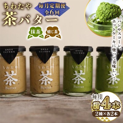 【毎月定期便】ちわたや茶バター 100g 2種 抹茶 2本 焙じ茶 2本 計4本(大村市)全6回