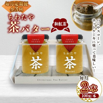【毎月定期便】ちわたや茶バター和紅茶 2本セット(大村市)全3回