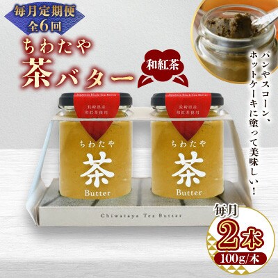 【毎月定期便】ちわたや茶バター和紅茶 2本セット(大村市)全6回