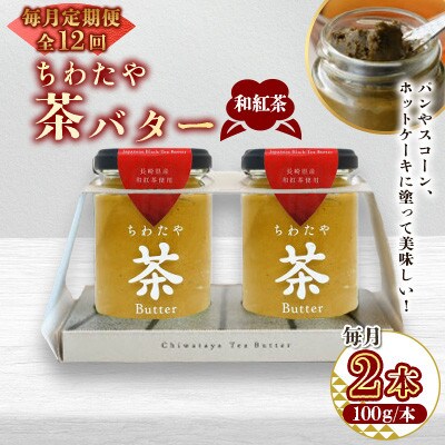 【毎月定期便】ちわたや茶バター和紅茶 2本セット(大村市)全12回
