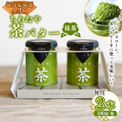 【毎月定期便】ちわたや茶バター 抹茶 100g 2本(大村市)全3回