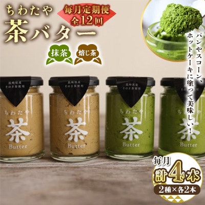 【毎月定期便】ちわたや茶バター 100g 2種 抹茶 2本 焙じ茶 2本 計4本(大村市)全12回