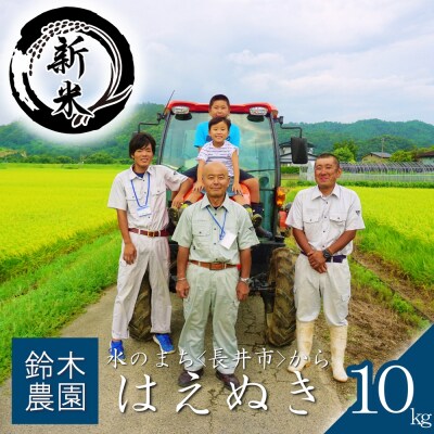 【令和6年産新米】鈴木・ファーム「はえぬき」10kg(5kg×2袋)_A098