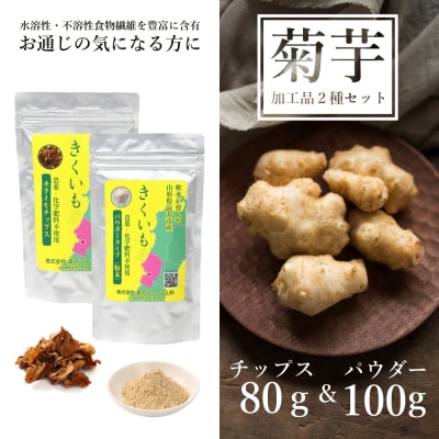 長井産菊芋(きくいも)チップス&パウダーセット(80g&100g)_E120