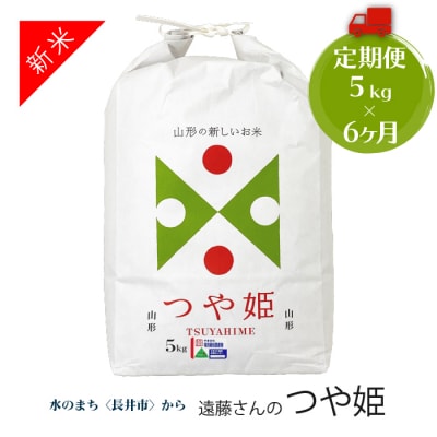 【定期便6ヶ月】【令和6年産新米】【特別栽培米】遠藤さんの「つや姫」5kg×6ヶ月_A077