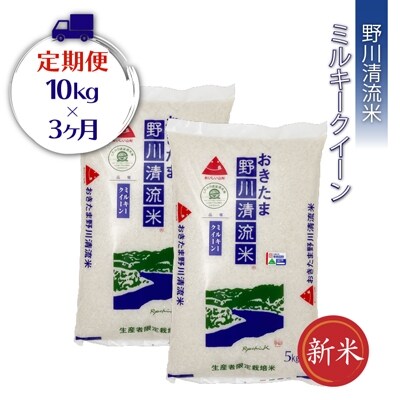 【定期便3ヶ月】【令和6年産新米】野川清流米「特別栽培米ミルキークイーン」10kg×3ヶ月_A124