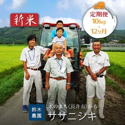 【定期便12ヶ月】【令和6年産新米】鈴木・ファーム「ササニシキ」10kg×12ヶ月_A128