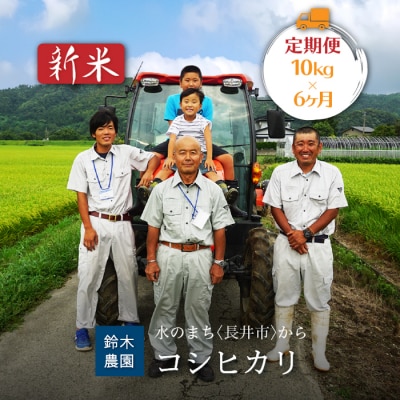 【定期便6ヶ月】【令和6年産新米】鈴木・ファーム「コシヒカリ」10kg×6ヶ月_A142