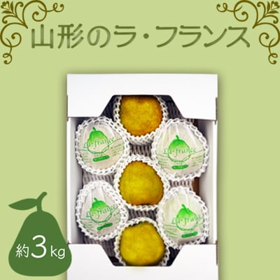 【2025年11月～12月発送】山形のラフランス 約3kg_H070(R7)
