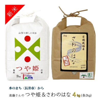 【令和6年産新米】【オーガニック米】遠藤さんの「つや姫&さわのはな」4kg(各2kg)_A136