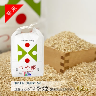 【令和6年産新米】遠藤さんの「オーガニックつや姫」4.2kg(精米2kg&玄米2.2kg)_A137
