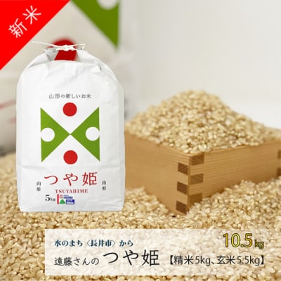 【令和6年産新米】遠藤さんのオーガニックつや姫10.5kg(精米5kg&玄米5.5kg)_A139