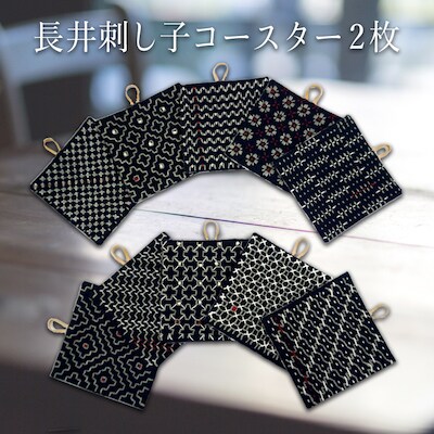 長井刺し子コースター2枚_F075