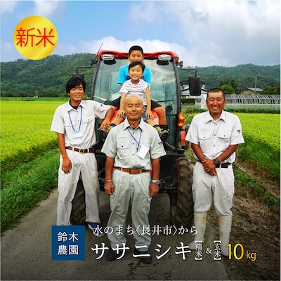 【令和6年産新米】鈴木・ファーム「ササニシキ」精米&玄米セット10kg(各5kg)_A151