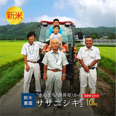 【定期便12ヶ月】【令和6年産新米】【玄米】鈴木・ファーム「ササニシキ」10kg×12ヶ月_A155