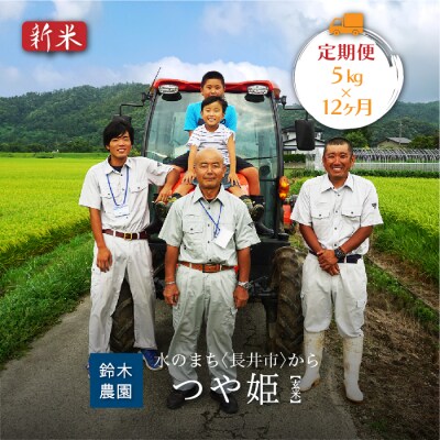 【定期便12ヶ月】【令和6年産新米・玄米】鈴木ファーム「特別栽培米つや姫」5kg×12ヶ月_A158
